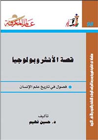 [IN-Books] عالم المعرفة  98: قصة الأنثروبولوجيا فصول في تاريخ علم الإنسان 