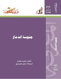 [IN-Books] عالم المعرفة 353: جنوسة الدماغ