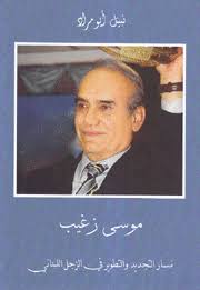 [IN-Books] موسى زغيب: مسار التجدد والتطوير في الزجل اللبناني