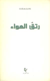 [IN-Books] رتق الهواء