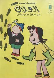 [IN-Magazines] لولو - العدد 468