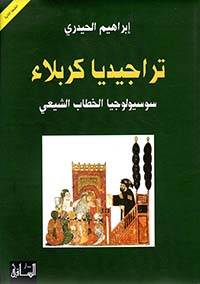 تراجيديا كربلاء
