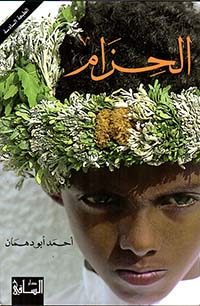 الحزام