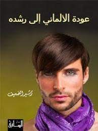 عودة الألماني إلى رشده