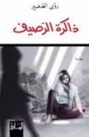 ذاكرة الرصيف