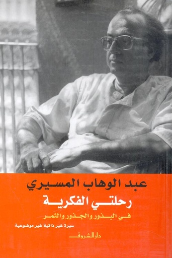 رحلتي الفكرية في البذور والجذور والثمر