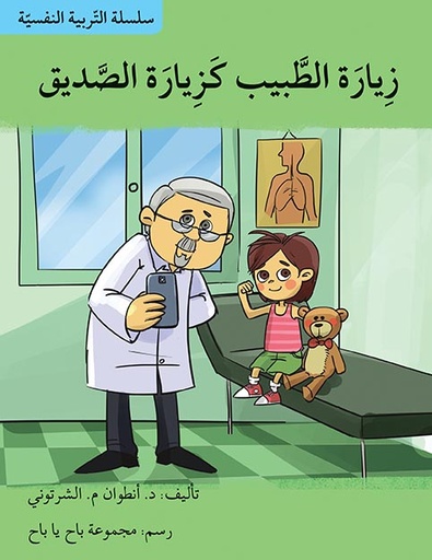 سلسلة التربية النفسية: زيارة الطبيب كزيارة الصديق