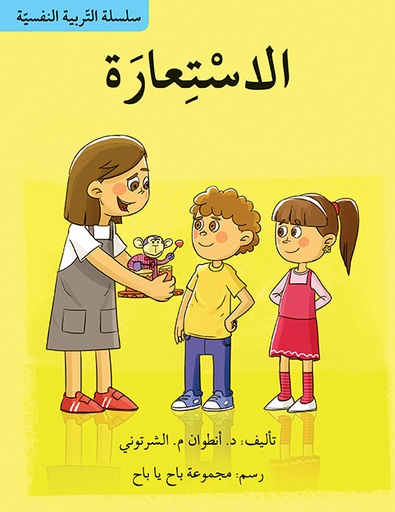 سلسلة التربية النفسية: الاستعارة