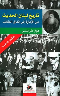 تاريخ لبنان الحديث من الإمارة إلى اتفاق الطائف