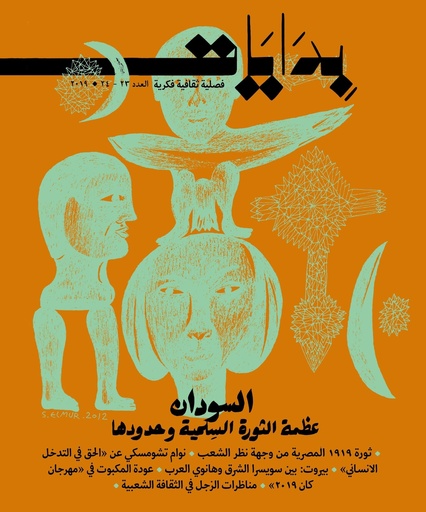 مجلة بدايات العدد 23-24 - 2019 السودان: عظمة الثورة السِلمية وحدودها