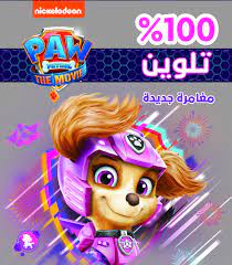 100% تلوين  Paw The Movie - مغامرة جديدة