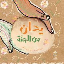 يدان من الجنة