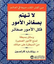 لاتهتم بصغائر الأمور فكل الأمور صغائر