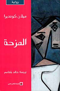 المزحة