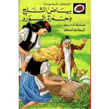الحكايات المحبوبة: بياض الثلج وحمرة الورد