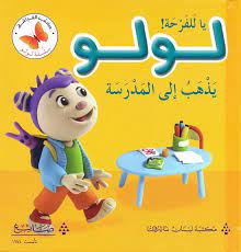 سلسلة لولو: يا للفرحة لولو يذهب الى المدرسة