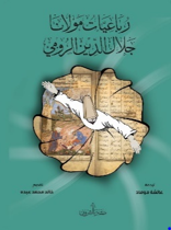 رباعيات مولانا جلال الدين الرومي