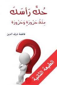 حك رأسك: مئة حزورة وحزورة