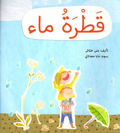 قطرة ماء - دار الساقي