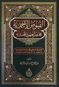 الفيوض الأحمدية مختصر العهود المحمدية