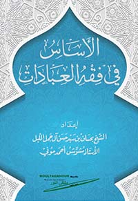 L’essentiel-du-fiqh-des-adorations الأساس في فقه العبادات