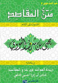 متن المقاصد ومعه زبدة الفوائد في شرح المقاصد