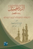 الرد الجميل