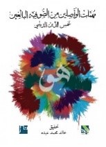 مهمات الواصلين من الصوفية البالغين