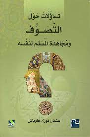 تساؤلات حول التصوف ومجاهدة المسلم لنفسه