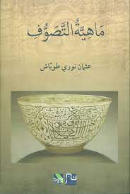 ماهية التصوف