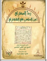 رد المفتري عن الطعن في الششتري                                                     