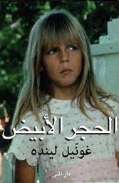 الحجر الأبيض