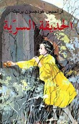 الحديقة السرية