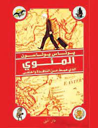 المئوي الذي هبط من النافذه واختفى
