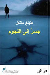 جسر الى النجوم