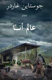 عالم أنا