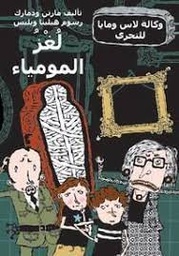 لغز المومياء