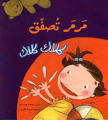 مرمر تصفق ... كلاك كلاك