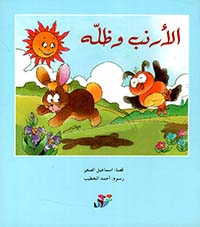 الأرنب وظله