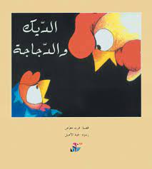 الديك والدجاجة