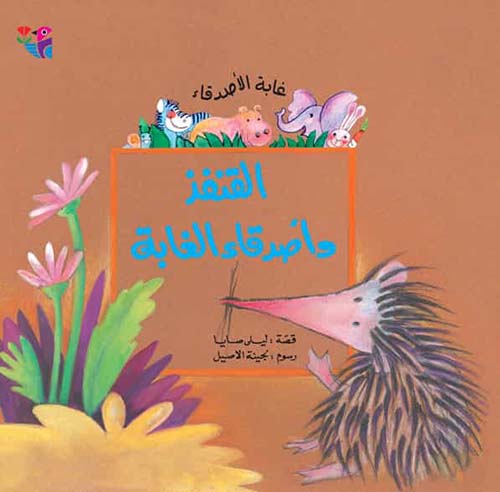 القنفذ وأصدقاء الغابة 