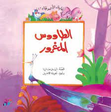 الطاووس المغرور 