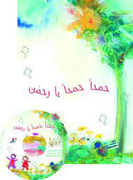 حمداً حمداً يا رحمن (كتاب مع  CD صوتي)