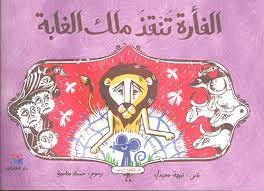 الفأرة تنقذ ملك الغابة