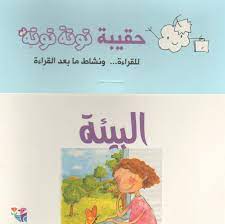 حقيبة توتة توتة / البيئة