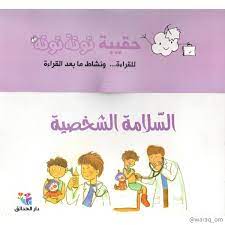 حقيبة توتة توتة / السلامة الشخصية