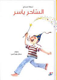 الساحر ياسر