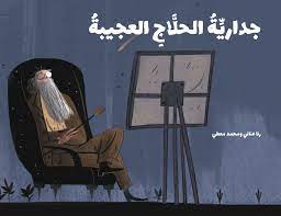 جدارية الحلاج العجيبة