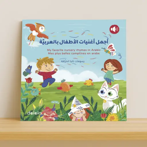 أجمل أغنيات الأطفال بالعربية