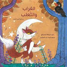 الغراب والثعلب